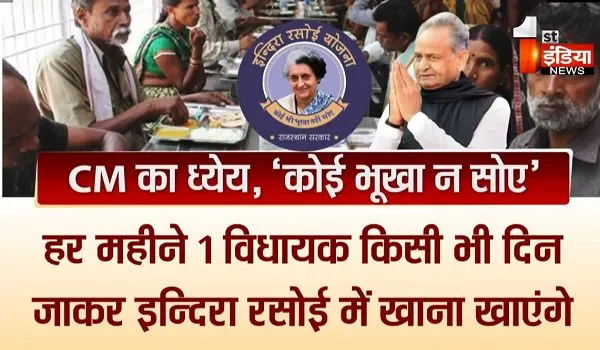 Rajasthan: इंदिरा रसोई योजना को लेकर CM अशोक गहलोत का बड़ा फैसला, अब हर महीने एक बार विधायकों को खाना होगा इंदिरा रसोई का खाना; जानें वजह